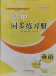 2024年初中同步练习册八年级英语上册鲁教版54制山东教育出版社