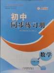 2024年同步练习册山东教育出版社八年级数学上册人教版