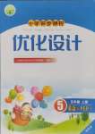 2024年同步測(cè)控優(yōu)化設(shè)計(jì)五年級(jí)英語(yǔ)上冊(cè)人教版增強(qiáng)