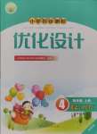 2024年同步測(cè)控優(yōu)化設(shè)計(jì)四年級(jí)英語(yǔ)上冊(cè)人教版增強(qiáng)