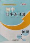 2024年初中同步练习册八年级地理上册湘教版山东教育出版社