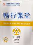 2024年畅行课堂九年级历史上册人教版山西专版