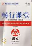 2024年暢行課堂八年級(jí)語(yǔ)文上冊(cè)人教版山西專(zhuān)版