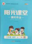 2024年陽光課堂課時作業(yè)三年級數(shù)學(xué)上冊人教版