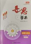 2024年導(dǎo)思學(xué)案九年級(jí)道德與法治全一冊(cè)人教版深圳專(zhuān)版