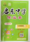 2024年啟東中學(xué)作業(yè)本七年級英語上冊譯林版連云港專版