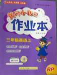 2024年黃岡小狀元作業(yè)本三年級(jí)英語(yǔ)上冊(cè)人教版