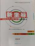 2024年新坐標(biāo)同步練習(xí)八年級英語上冊人教版青海專用