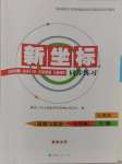 2024年新坐標(biāo)同步練習(xí)八年級(jí)道德與法治上冊(cè)人教版青海專用