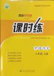 2024年同步導(dǎo)學案課時練八年級歷史上冊人教版