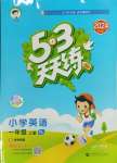 2024年53天天練一年級(jí)英語(yǔ)上冊(cè)譯林版