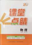 2024年課堂點(diǎn)睛八年級(jí)物理上冊滬粵版