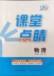 2024年課堂點睛九年級物理上冊滬粵版