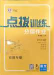 2024年點撥訓(xùn)練九年級語文上冊人教版安徽專版