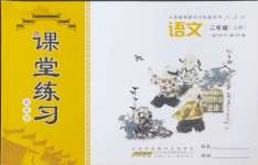 2024年課堂練習(xí)二年級(jí)語(yǔ)文上冊(cè)人教版