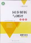 2024年人教金學典同步解析與測評學考練九年級道德與法治上冊人教版