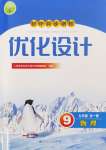 2024年初中同步測(cè)控優(yōu)化設(shè)計(jì)九年級(jí)物理全一冊(cè)人教版