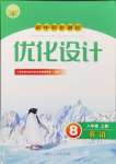 2024年同步測(cè)控優(yōu)化設(shè)計(jì)八年級(jí)英語(yǔ)上冊(cè)人教版