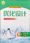 2024年同步測控優(yōu)化設(shè)計(jì)八年級(jí)生物上冊(cè)人教版