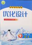 2024年同步測(cè)控優(yōu)化設(shè)計(jì)九年級(jí)語(yǔ)文上冊(cè)人教版