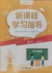 2024年新課程學(xué)習(xí)指導(dǎo)海南出版社五年級語文上冊人教版