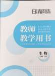 2024年日清周練七年級生物上冊人教版