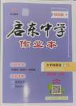 2024年啟東中學(xué)作業(yè)本七年級(jí)英語(yǔ)上冊(cè)譯林版鹽城專版