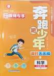 2024年奔跑吧少年三年級(jí)科學(xué)上冊(cè)教科版