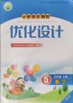 2024年同步測(cè)控優(yōu)化設(shè)計(jì)五年級(jí)數(shù)學(xué)上冊(cè)人教版精編版