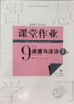 2024年課堂作業(yè)武漢出版社九年級(jí)道德與法治上冊(cè)人教版