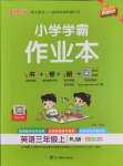 2024年小學(xué)學(xué)霸作業(yè)本三年級(jí)英語上冊(cè)人教版