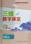 2024年三維數(shù)字課堂八年級(jí)歷史上冊(cè)人教版