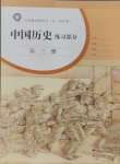 2024年練習(xí)部分中國(guó)歷史第三冊(cè)