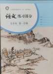 2024年練習(xí)部分九年級(jí)語(yǔ)文上冊(cè)人教版54制