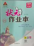 2024年黃岡狀元成才路狀元作業(yè)本三年級數(shù)學上冊人教版福建專版