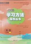 2024年新課標(biāo)學(xué)習(xí)方法指導(dǎo)叢書六年級(jí)英語上冊(cè)人教版