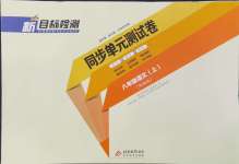 2024年新目標(biāo)檢測(cè)同步單元測(cè)試卷八年級(jí)語(yǔ)文上冊(cè)人教版