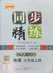 2024年同步精練廣東人民出版社七年級(jí)地理上冊(cè)粵人版