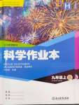 2024年作業(yè)本九年級科學(xué)上冊華師大版浙江教育出版社