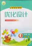 2024年同步測控優(yōu)化設(shè)計(jì)四年級語文上冊人教版增強(qiáng)