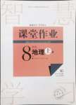 2024年課堂作業(yè)武漢出版社八年級地理上冊人教版