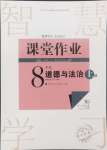 2024年課堂作業(yè)武漢出版社八年級道德與法治上冊人教版