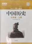 2024年知識與能力訓(xùn)練七年級歷史上冊人教版