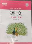 2024年知識(shí)與能力訓(xùn)練七年級(jí)語(yǔ)文上冊(cè)人教版