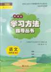 2024年新課標(biāo)學(xué)習(xí)方法指導(dǎo)叢書四年級語文上冊人教版