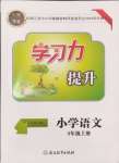 2024年學(xué)習(xí)力提升三年級(jí)語(yǔ)文上冊(cè)人教版