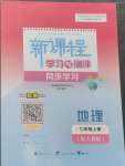 2024年新課程學(xué)習(xí)與測(cè)評(píng)同步學(xué)習(xí)七年級(jí)地理上冊(cè)人教版