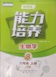 2024年新課程能力培養(yǎng)八年級生物上冊人教版