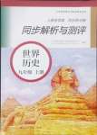 2024年人教金學(xué)典同步解析與測(cè)評(píng)九年級(jí)歷史上冊(cè)人教版