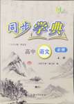 2024年惠宇文化同步學(xué)典高中語文必修上冊人教版